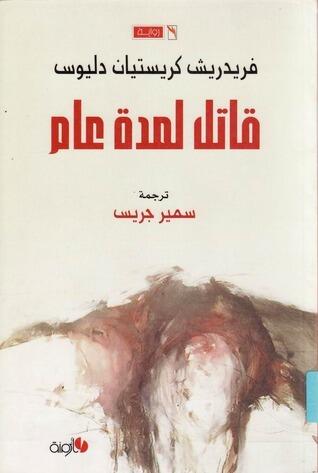 قاتل لمدة عام