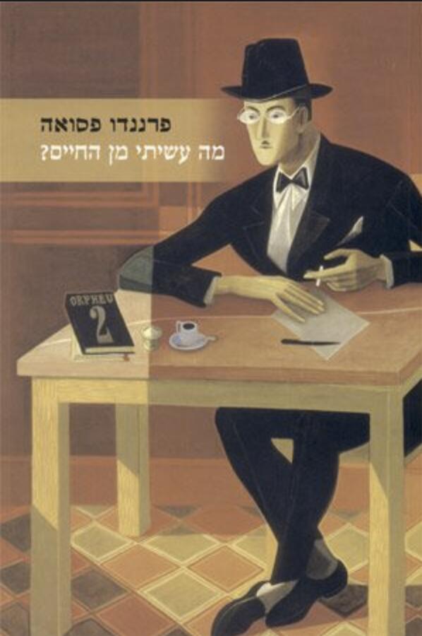 מה עשיתי מן החיים? שירי אלורו דה קמפוש