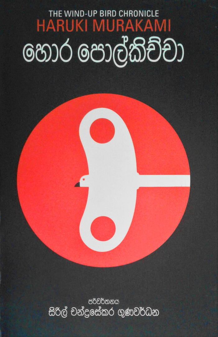 හොර පොල්කිච්චා