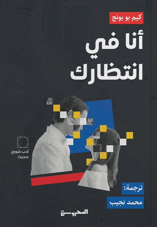 أنا في انتظارك