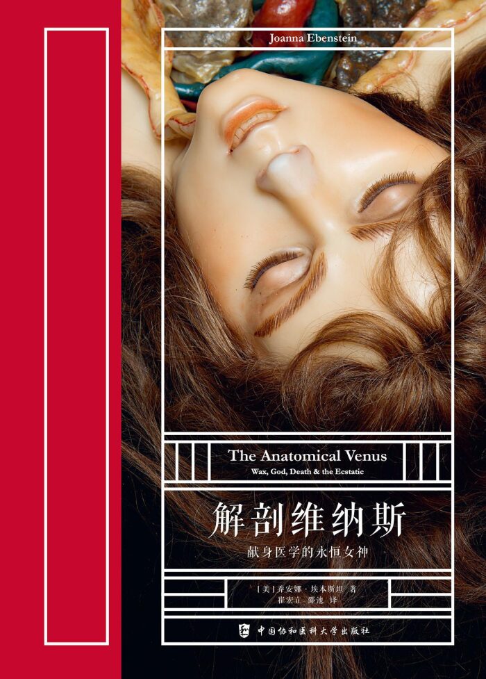 解剖维纳斯：献身医学的永恒女神