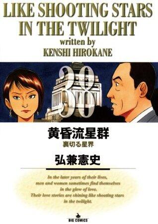 黄昏流星群（３８） (ビッグコミックス)