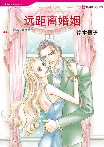 远距离婚姻