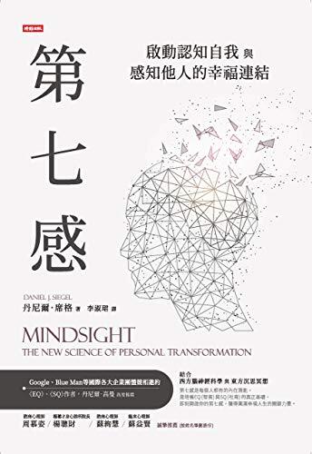 第七感：啟動認知自我與感知他人的幸福連結