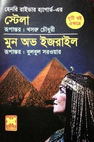 মুন অভ ইজরাইল [Moon of Israel / Stella]