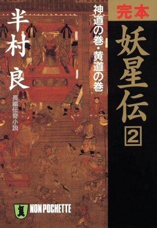 完本　妖星伝（２）神道の巻・黄道の巻 (祥伝社文庫)
