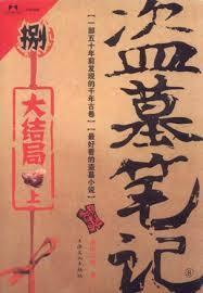 盗墓笔记8