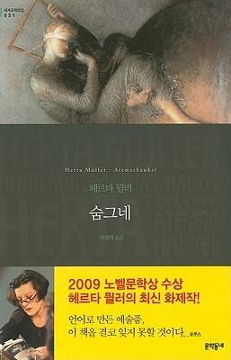 숨그네
