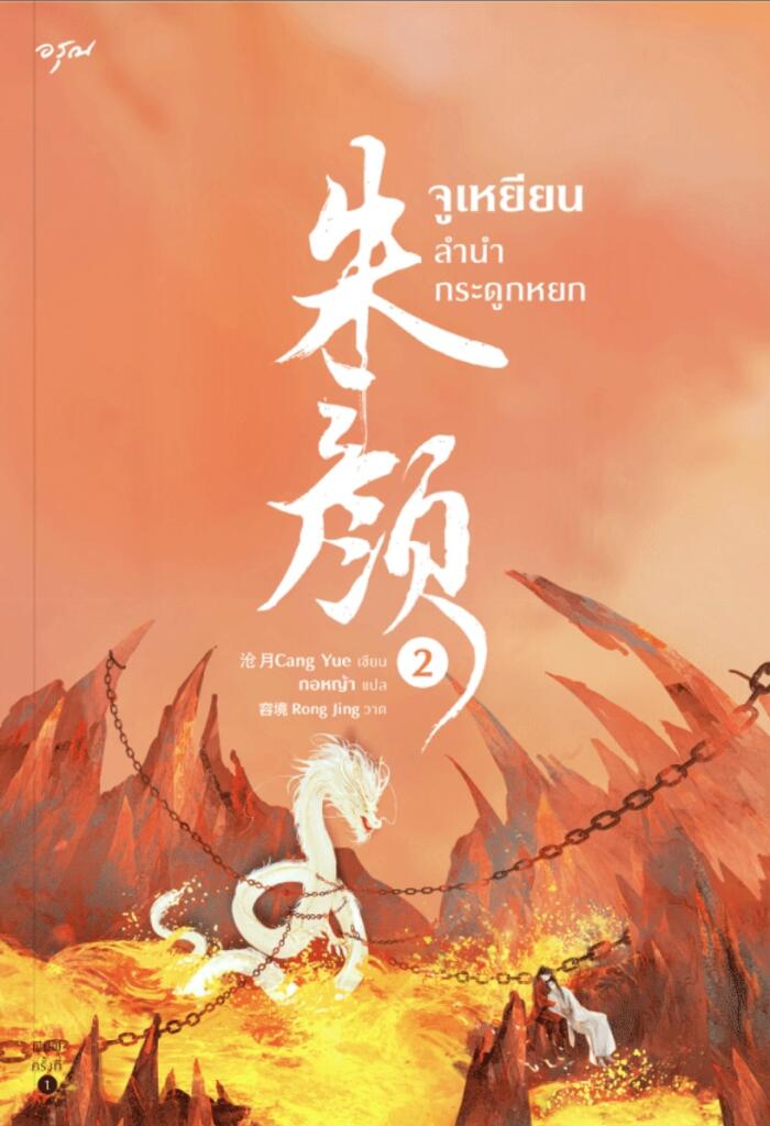 จูเหยียน ลำนำกระดูกหยก เล่ม 2