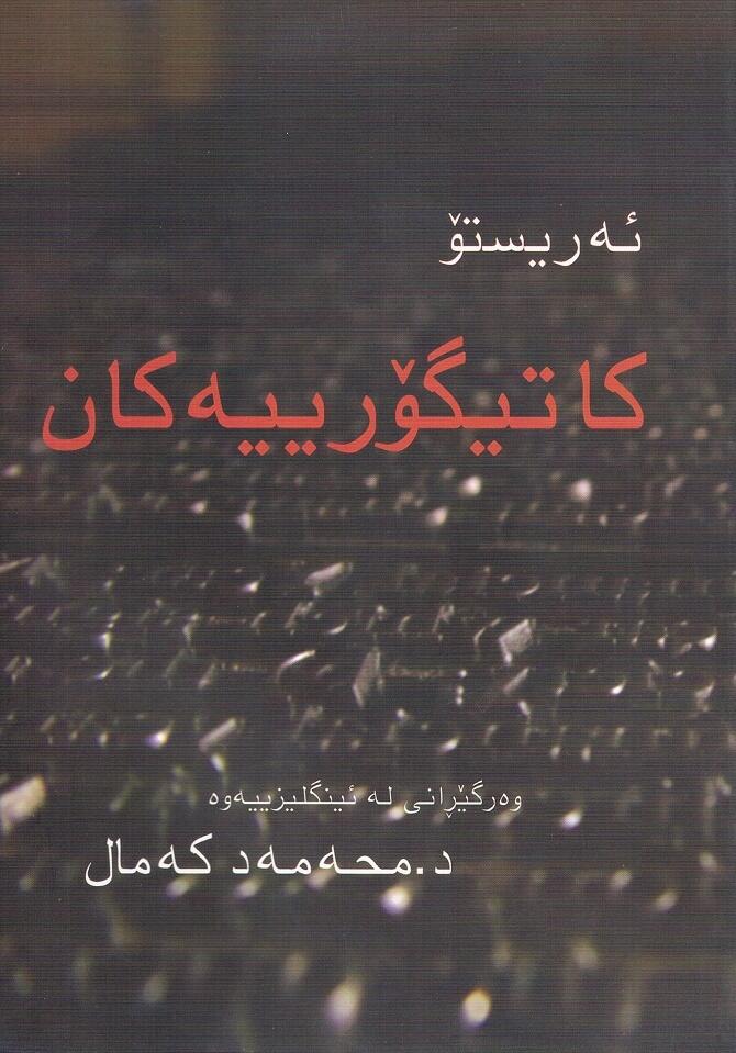 کاتیگۆرییەکان