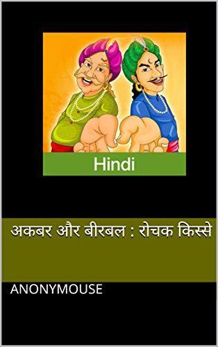अकबर और बीरबल : रोचक किस्से
