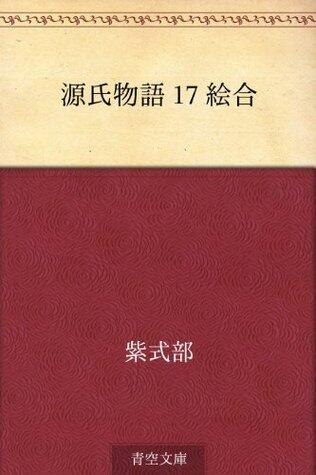 源氏物語 17 絵合