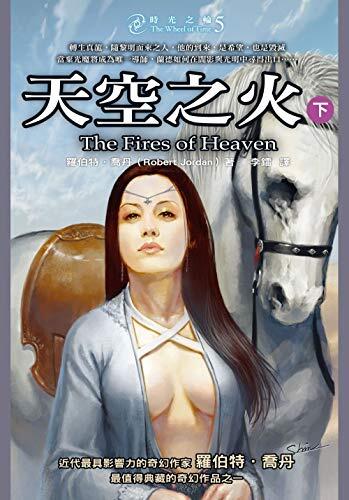 時光之輪5:天空之火(下)