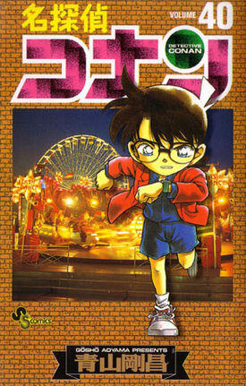 名探偵コナン 40