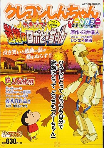 クレヨンしんちゃんアニメ映画版 ガチンコ! 逆襲のロボとーちゃん (アクションコミックス