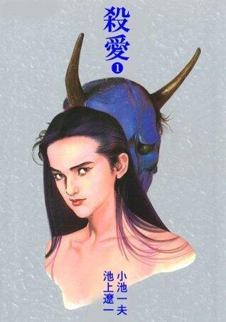 殺愛 1 (マンガの金字塔)
