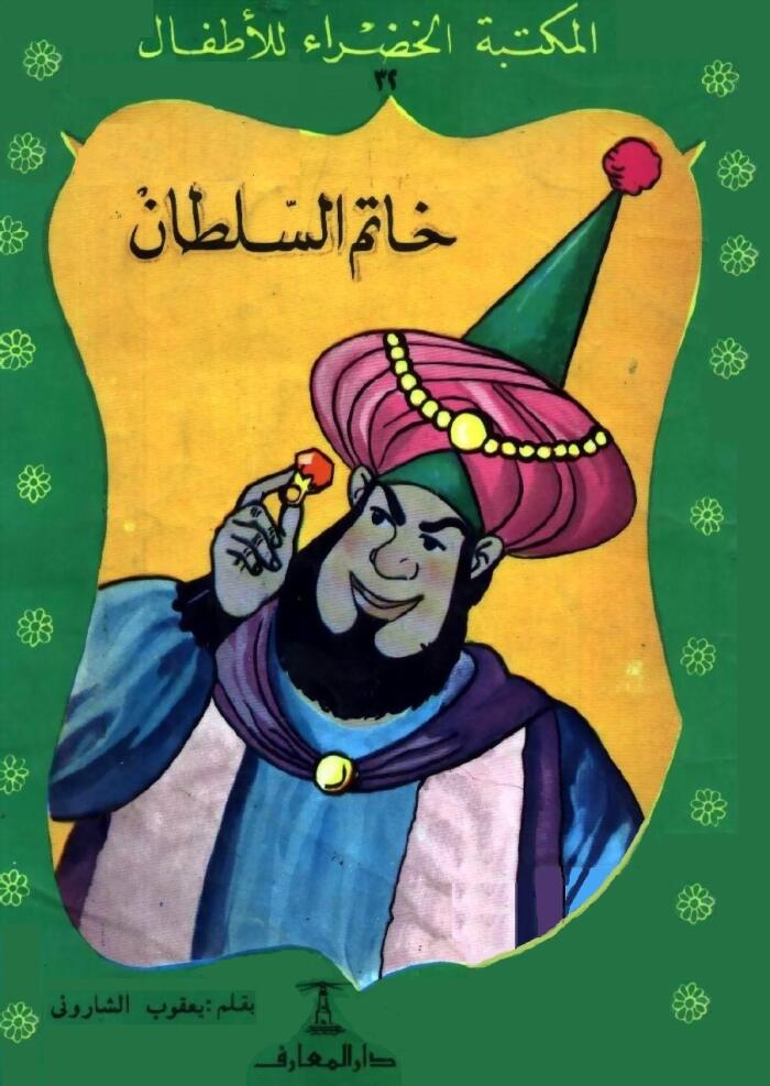 خاتم السلطان