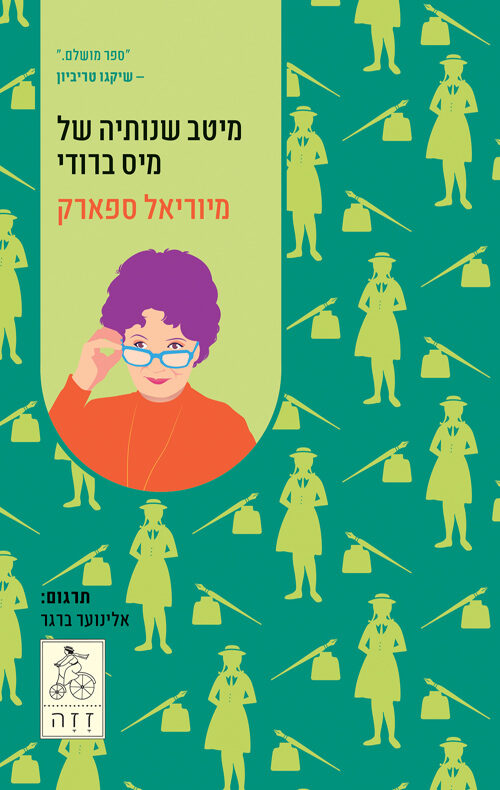 מיטב שנותיה של מיס ברודי