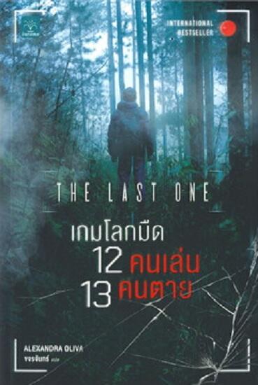 เกมโลกมืด 12 คนเล่น 13 คนตาย