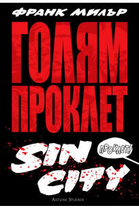 Голям Проклет Sin City