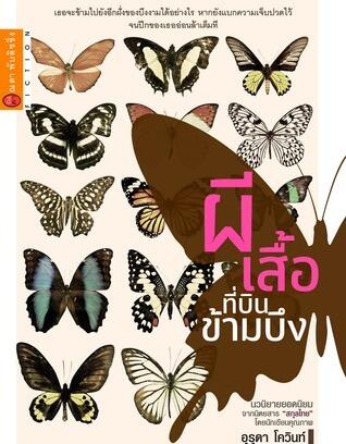 ผีเสื้อที่บินข้ามบึง