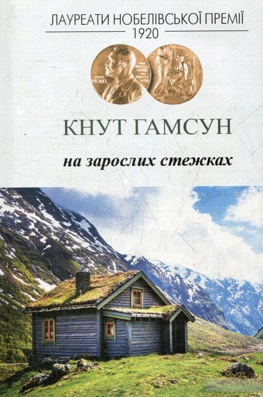 На зарослих стежках