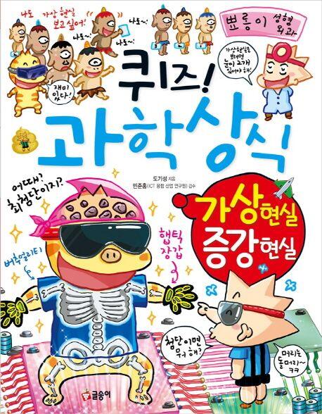 퀴즈! 과학상식 77: 가상 현실 증강 현실