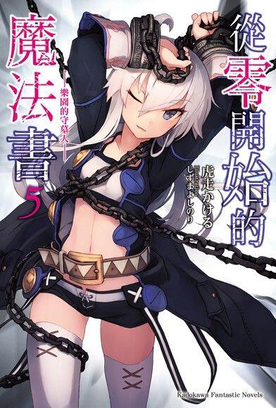 從零開始的魔法書 5 樂園的守墓人