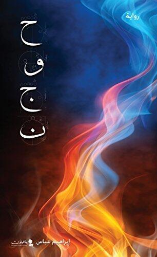 ‫حوجن (عالم حوجن)‬