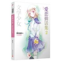 文学少女：爱恋插话集2