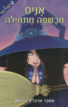 אניס מכשפה מתחילה