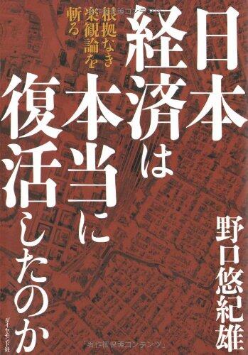 Nihon Keizai Wa Hontō Ni Fukkatsushitanoka: Konkyo Naki Rakkanron O Kiru