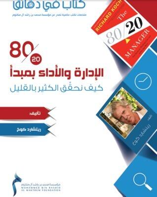 كتاب في دقائق : الإدارة بمبدأ 20/80