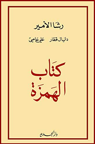 ‫كتاب الهمزة‬