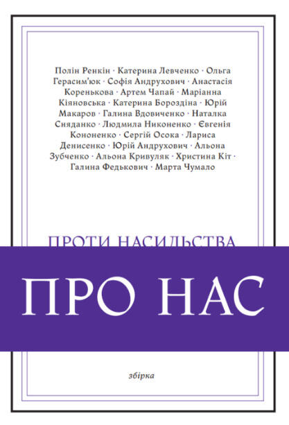 ПРОти НАСильства