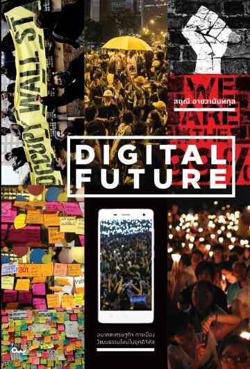Digital future: อนาคตเศรษฐกิจ การเมือง วัฒนธรรมใหม่ในยุคดิจิทัล