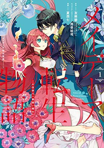 Maydare Tensei Monogatari: Kono Sekai de Ichiban Warui Majo (Volume 1)