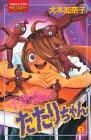 Haunting 3 chan in Wonderland (Kodansha Comics friends) (1994) ISBN: 4061764241 [Japanese Import]