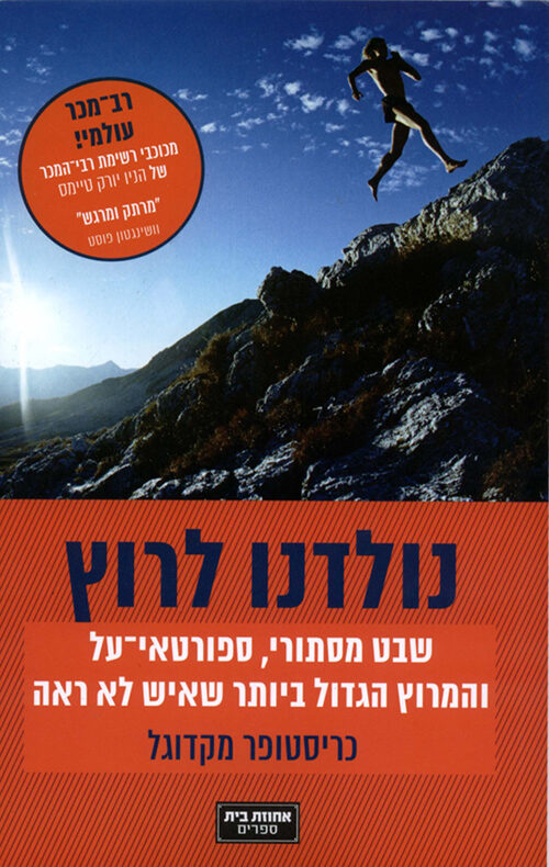 נולדנו לרוץ: שבט מסתורי, ספורטאי-על והמרוץ הגדול ביותר שאיש לא ראה