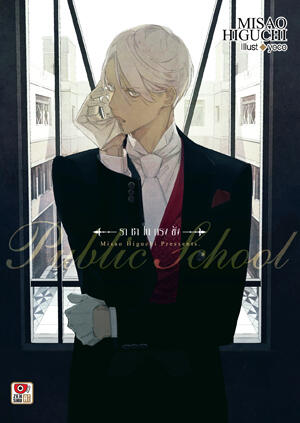 Public School ราชาในกรงขัง
