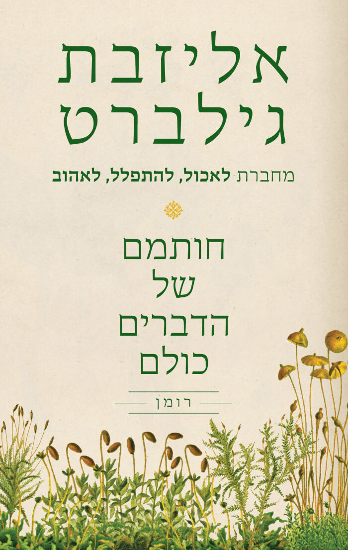 חותמם של הדברים כולם