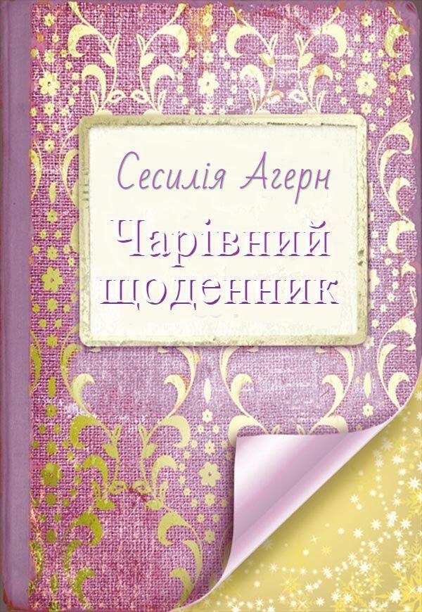 Чарівний щоденник