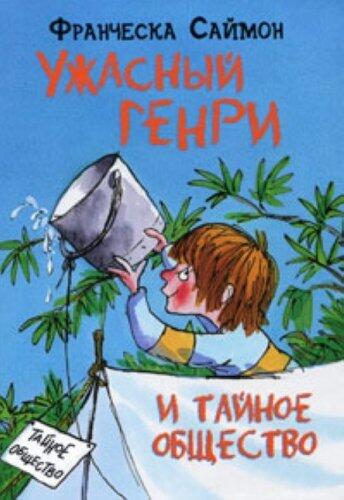 Ужасный Генри и тайное общество