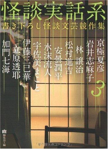 Kaidan Jitsuwakei: Kakioroshi Kaidan Bungei Kyōsakushū 3