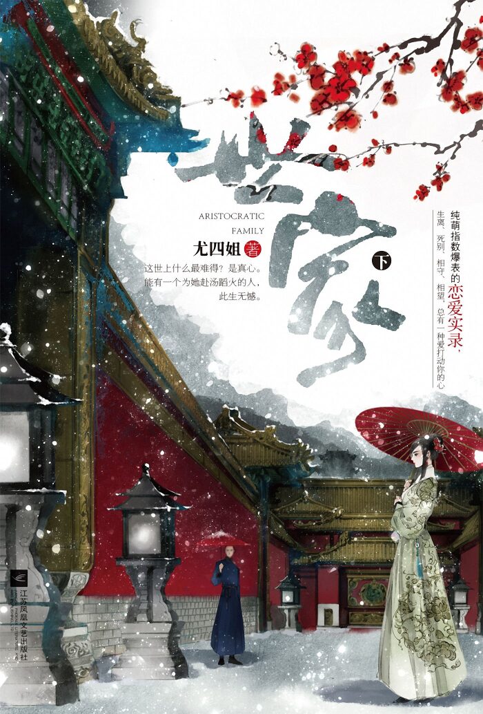 世家（下）【古言当红作家尤四姐《锁金瓯》《红尘四合》后 落笔成珠，弹尽宫墙一往情深。纯萌指数爆表的恋爱实录。生离、死别、相守、相望，总有一种爱打动你的心！】