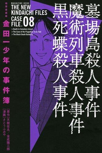 Kindaichi Shōnen No Jikenbo 08