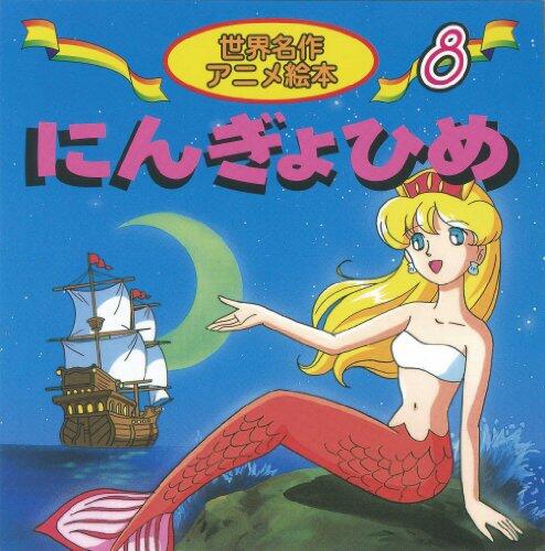 にんぎょひめ [Ningyo Hime]
