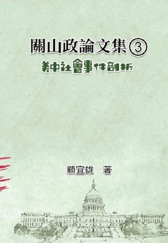 關山政論文集（3）：美中社會事件剖析: Collected Political Essays by Guan-Shan (3): Analysis for Certain China-America Social Events