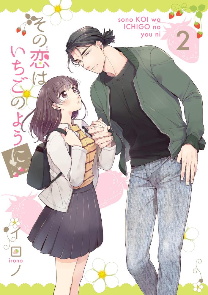 その恋はいちごのように 2巻 (デジタル版Gファンタジーコミックス)