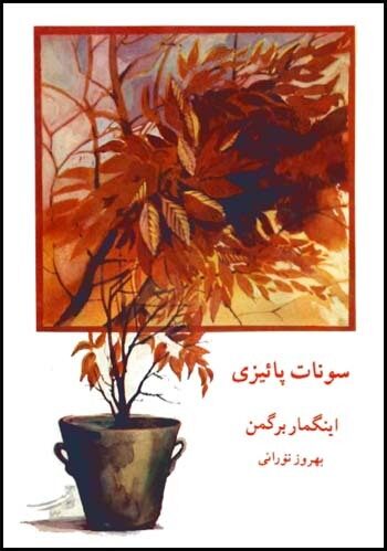 سونات پائیزی